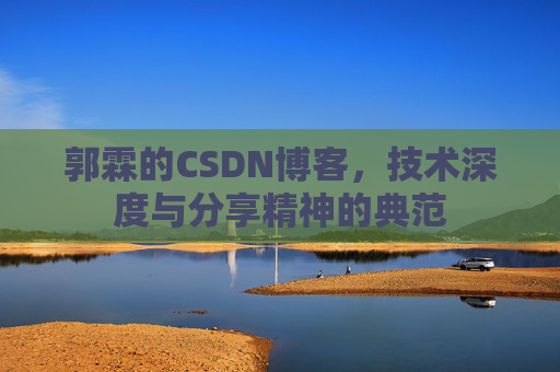 郭霖的CSDN博客，技术深度与分享精神的典范