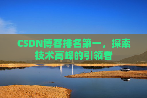 CSDN博客排名第一，探索技术高峰的引领者