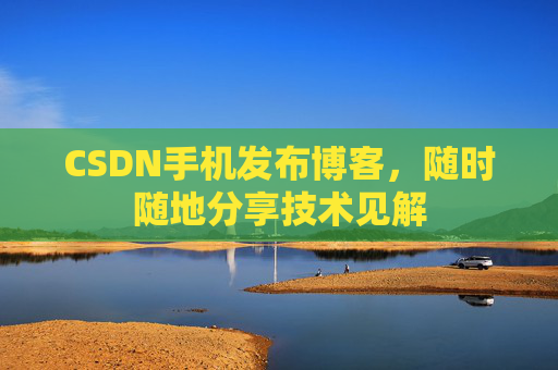 CSDN手机发布博客，随时随地分享技术见解
