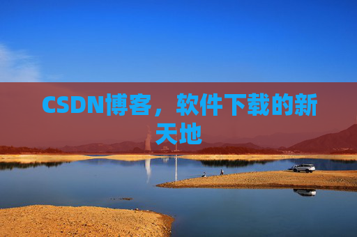 CSDN博客,软件下载的新天地