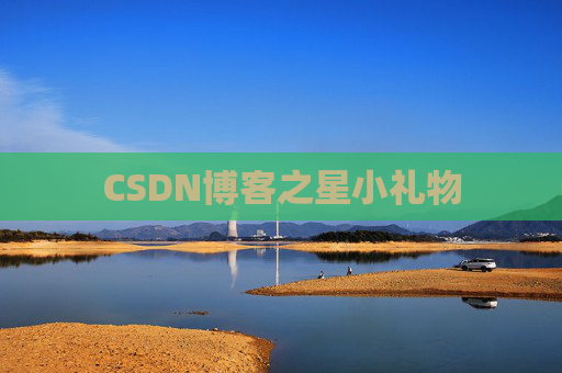 CSDN博客之星小礼物