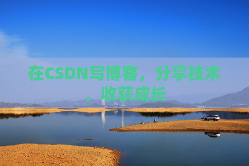 在CSDN写博客，分享技术，收获成长