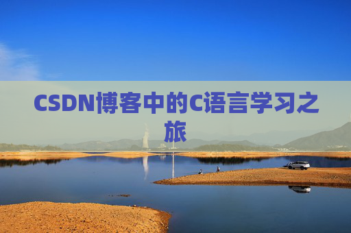 CSDN博客中的C语言学习之旅