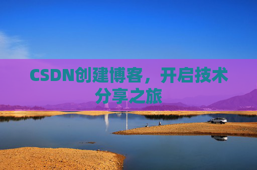 CSDN创建博客，开启技术分享之旅