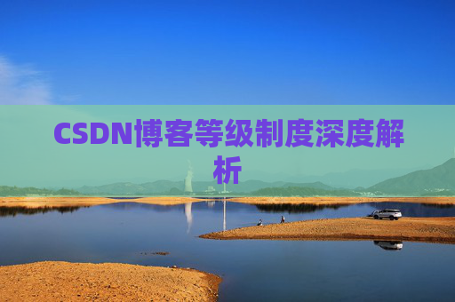 CSDN博客等级制度深度解析